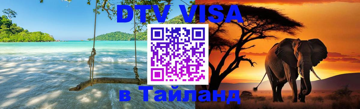 Destination Thailand Visa (DTV виза) 